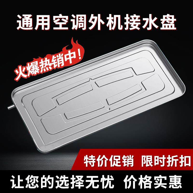 空调室外机不锈钢接水盘排水托盘送排水管加厚通用滴水接水神器