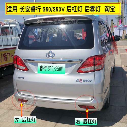 适配长安睿行S50后杠灯总成 睿行S50V后雾灯后保险杠灯防雾灯配件