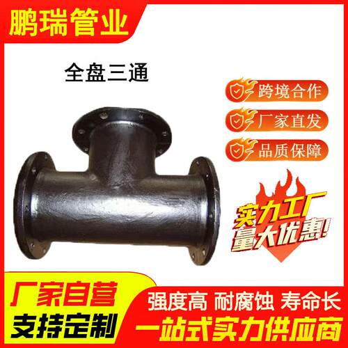 球墨铸铁全盘三通 三盘三通dn150 600 800全平三通法兰三通丁字管