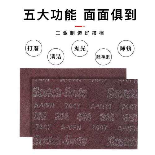 3M7447B工业百洁布木工金属除锈去毛刺金刚砂拉丝布植绒菜瓜布