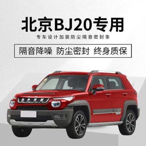 北汽BJ20改装专用全汽车门隔音密封条降噪防尘水加装配件装饰胶条