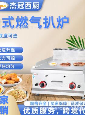 杰冠GH-586台式燃气全平扒炉商用餐厅厨房设备煎牛扒机烧烤铁板烧