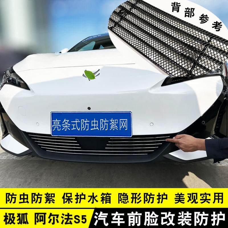 极狐阿尔法S5中网改装防虫网装饰件汽车专用前脸格栅防护用品配件