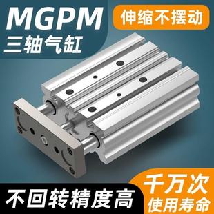 小型气动MGPM三轴三杆带导杆气缸12 75Z