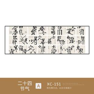 新中式二十四节气书法字画汉字艺术装饰画横竖版养生馆侘寂风挂画