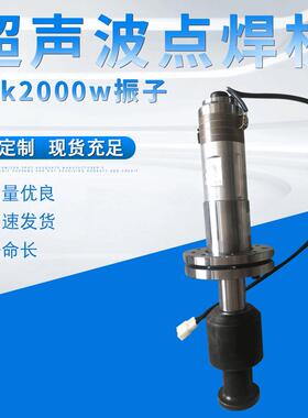 厂家直供大功率超声波点焊机供应20K2000W自动超声波焊接机