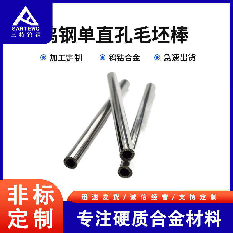 钨钢单直孔硬质合金毛坯圆棒330L毛胚棒材合金刀具导管开孔棒