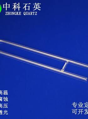 现货石英玻璃管麦克吸附管石英U型管化学实验吸附管BET测样试管
