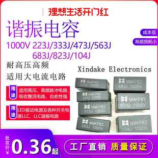llc谐振电容高频MMKP82 1000V223J 273 333 473 563 683 823 104J