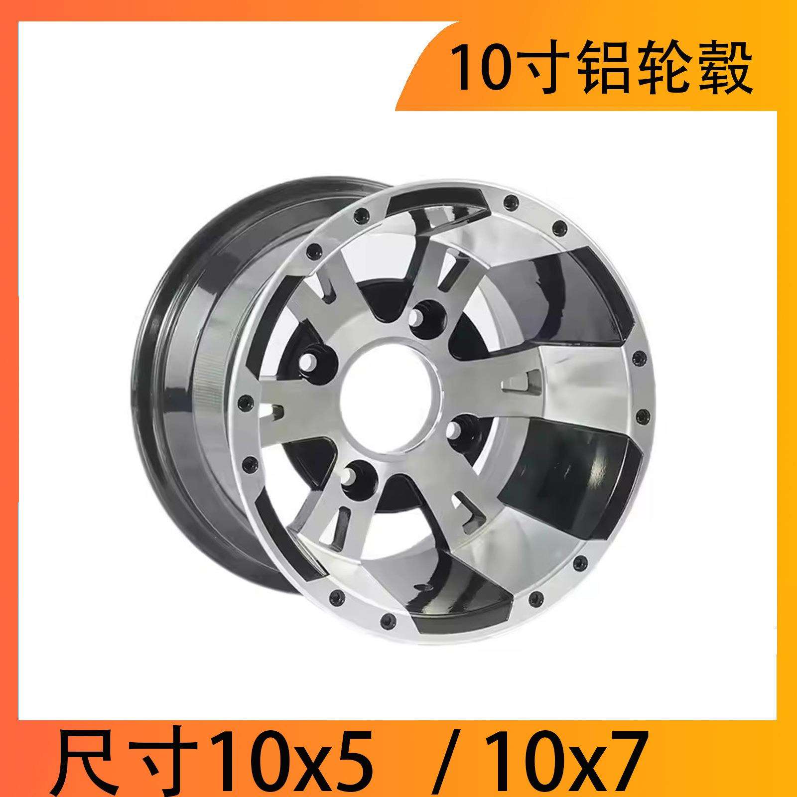 热销10寸合金前后轮10“x5”10“x7”轮辋 铝轮毂 ATV/UTV/卡丁车