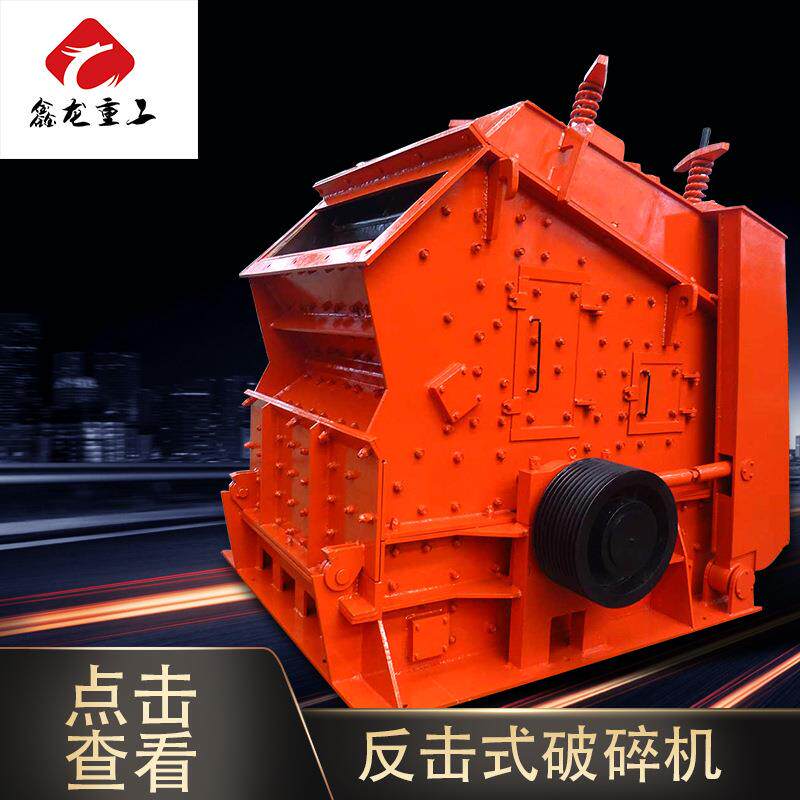 PF1315反击式破碎机玄武岩鹅卵石破碎机石灰石碎石机
