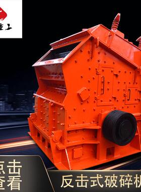 PF1315反击式破碎机玄武岩鹅卵石破碎机石灰石碎石机