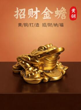 黄铜招财金蟾摆件家居客厅办公室旺财装饰品纯铜工艺礼品摆饰