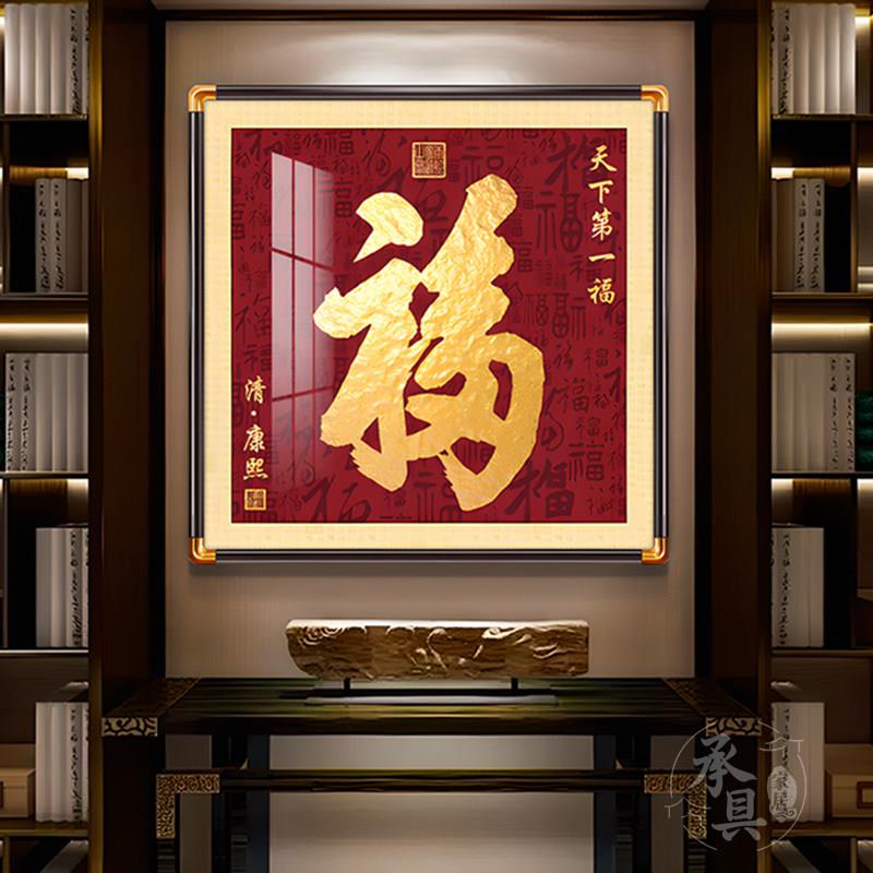 天下福字挂画户玄关铜角实木装饰画新中式喜庆方形墙面装饰画