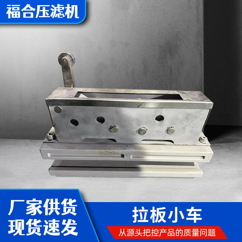 现货压滤机拉板小车压滤机配件自动拉板压滤机快开式拉板小车