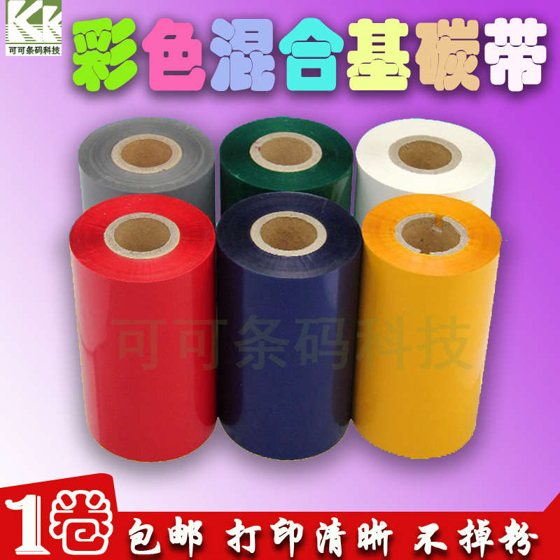 彩色混合基碳带 有色条码标签打印卷纸色带红蓝绿白色带 300*110M