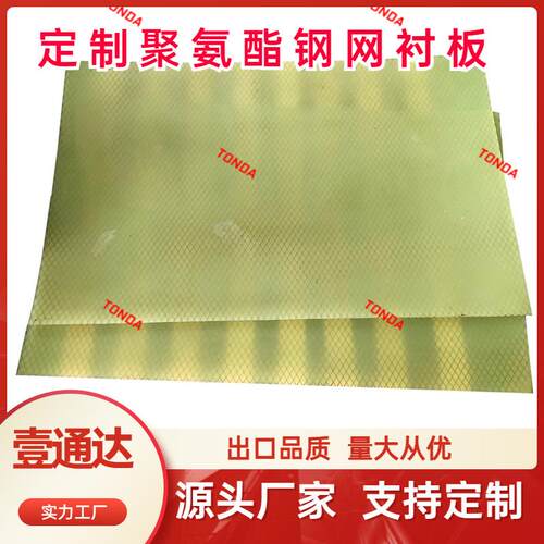 聚氨酯耐磨板粮食机械设备内衬板弹性缓冲耐磨聚氨酯钢网衬板