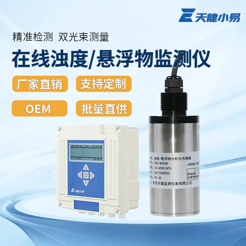 天健小易污水处理浊度悬浮物污泥浓度在线监测仪进出水水质传感器