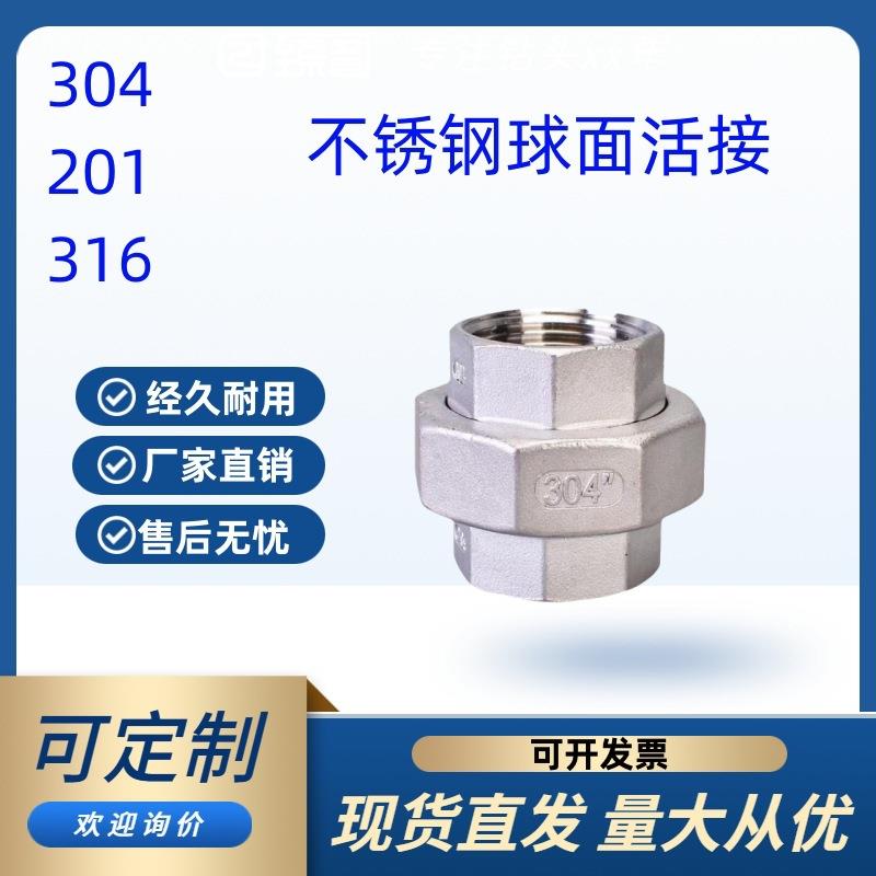 304不锈钢内丝活接头201水管接头由壬丝扣活接由任拧4分6分1寸2寸