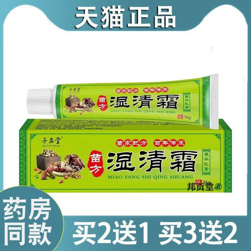 【天猫正品】苗方湿清霜外用址痒菌抑乳膏官方旗舰店7833