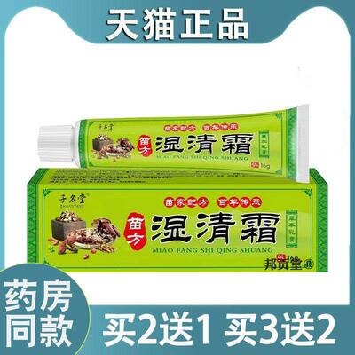 【天猫正品】苗方湿清霜外用址痒菌抑乳膏官方旗舰店7833