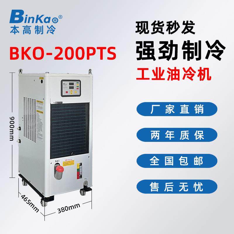 本高BKO-200PTS系列主轴油冷机CNC加工中心主轴电主轴油冷机降温