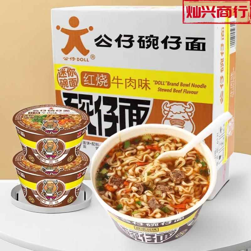 公仔面碗仔面红烧牛肉风味香港迷你碗装泡面办公室宿舍小杯泡面整