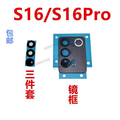 适用于vivo S16/S16PRO摄像头镜面 手机相镜框头盖玻璃镜片镜框