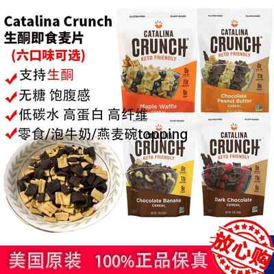 现货catalina crunch麦片即食高蛋白低碳生酮零食早餐无糖谷物
