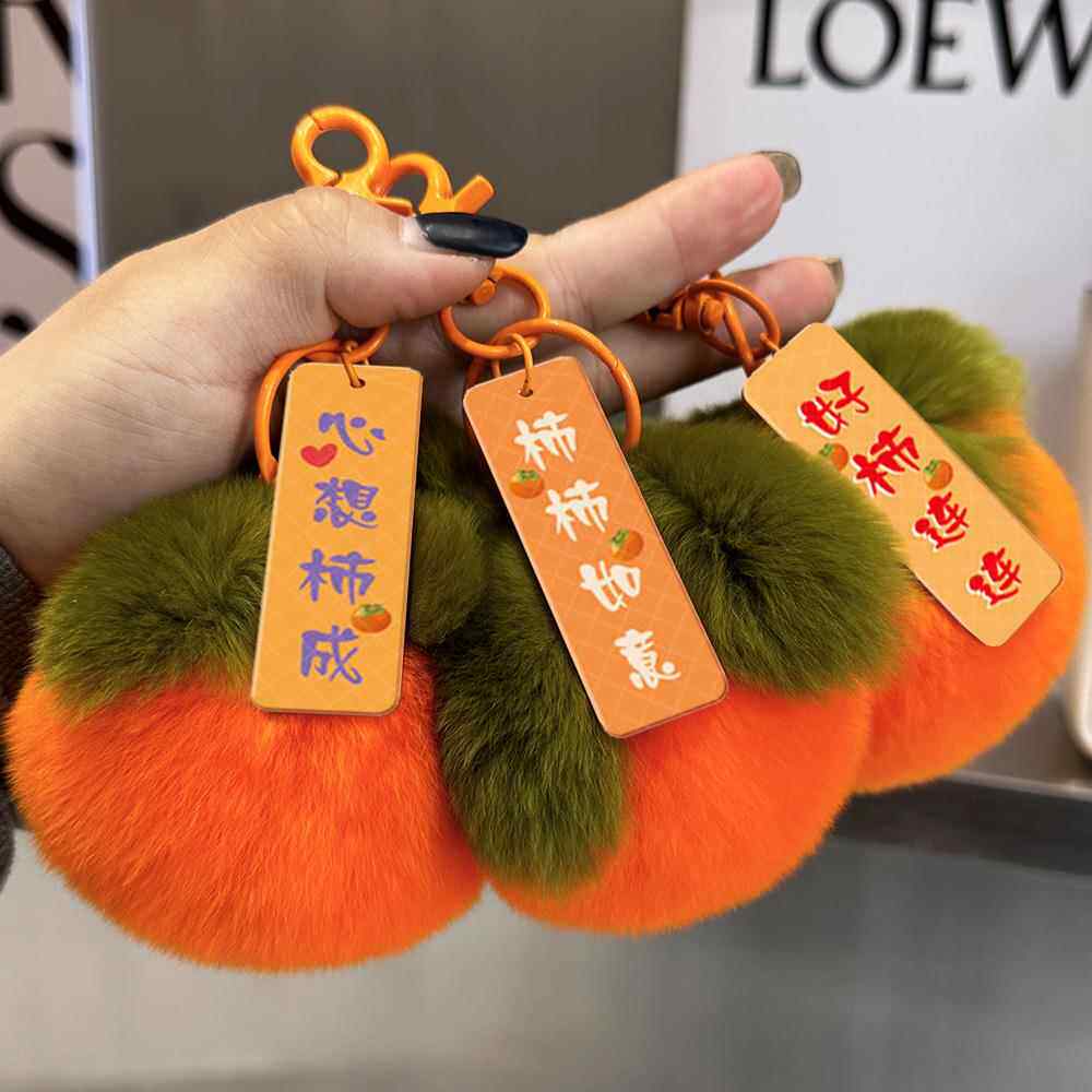 超密獭兔毛高品质皮草柿子挂件心想事成钥匙扣柿柿如意书包包挂件