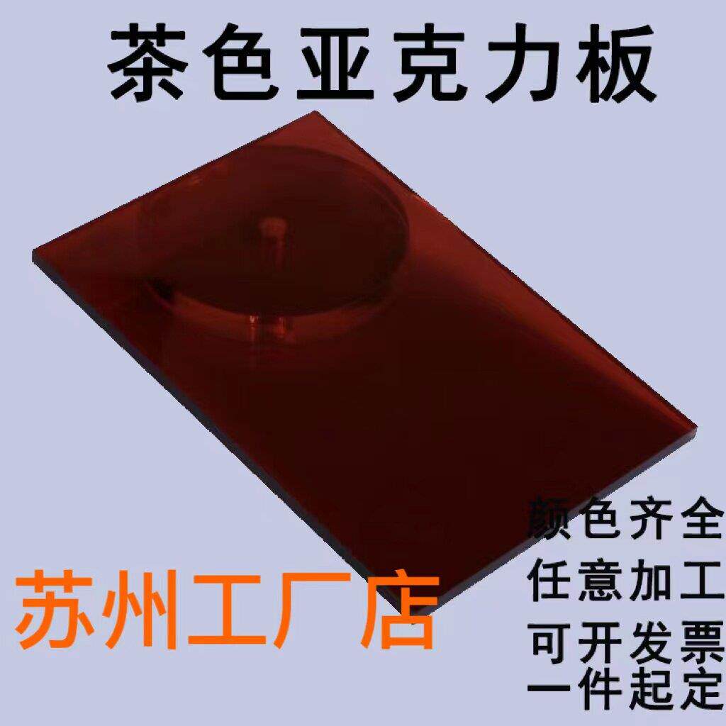 苏州茶色亚克力板黑茶红茶黄茶半透明有机玻璃板1-20mm加工