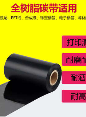 全树脂碳带110x300 100 90 80 70 60标签打印机哑银纸PET色带碳带