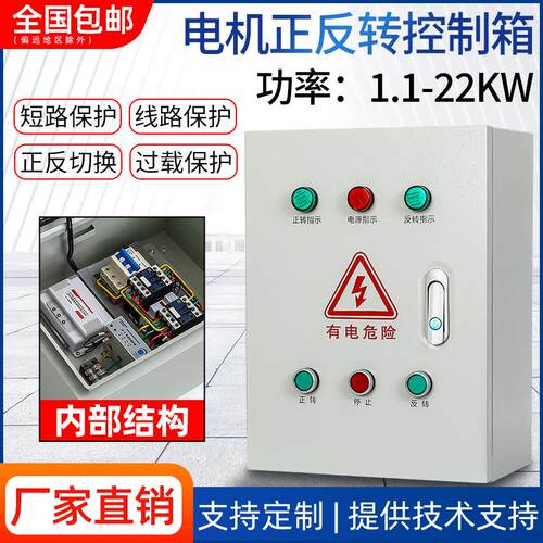 三相电机正反转控制箱配电箱卷帘搅拌机倒顺开关遥控带限位配电柜