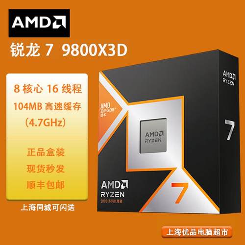 AMD9800X3D/7800X3D游戏处理器8核16线程台式电脑主板CPU套装盒装