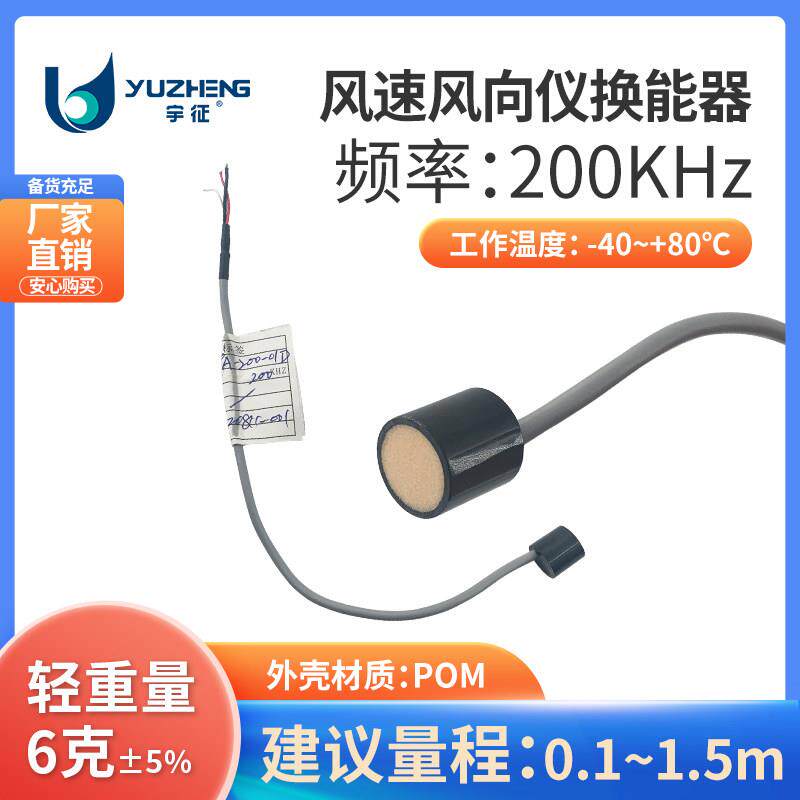 200KHz超音波风速风向仪换能器DYA-200-01D小体积超声波监视器 宇
