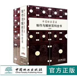 中国红木家具制作与解析百科全书 4本一套 7356 含光盘 组合类台案椅几类沙发床榻类柜格类 中式实木设计书 中国林业出版社畅销书