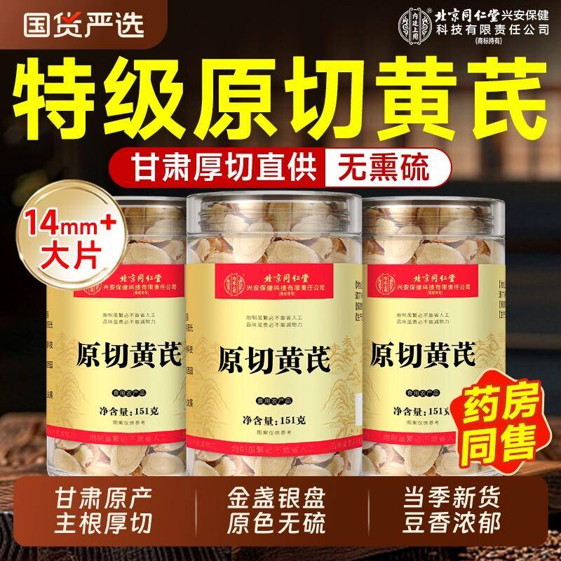 北京同仁堂黄芪片可搭特级当归中药材泡水补气养血官方经营店正品