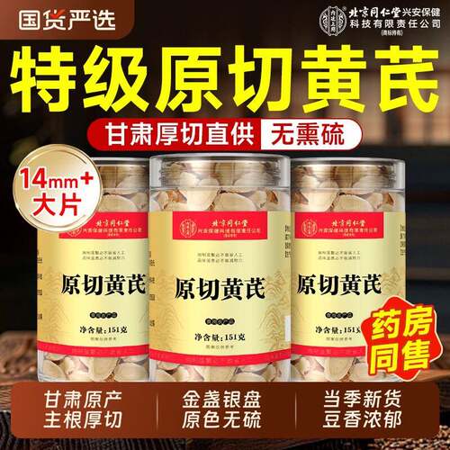 北京同仁堂黄芪片可搭特级当归中药材泡水补气养血官方经营店正品