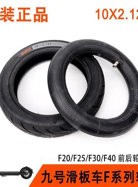 原装九号电动滑板车F20F25轮胎F30plusF40uifi车胎10X2.125内外胎