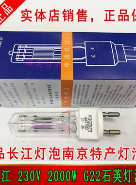 长江230V2KW石英泡2000W G22粗脚舞台影视聚光灯回光灯单端插脚泡