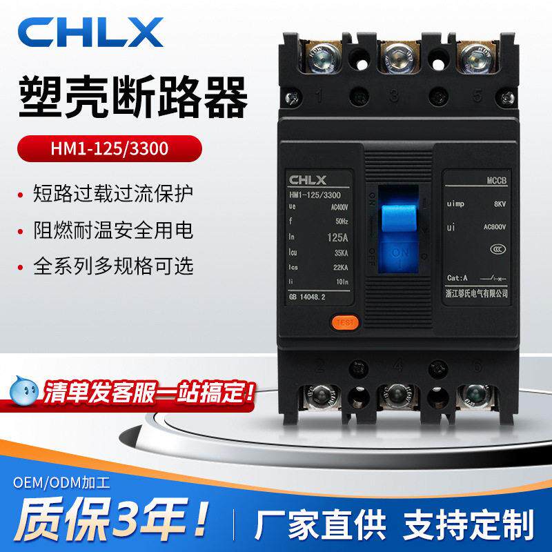 现货HM1-125/3300漏电塑壳断路器空气开关阻燃短路过载过流保护器