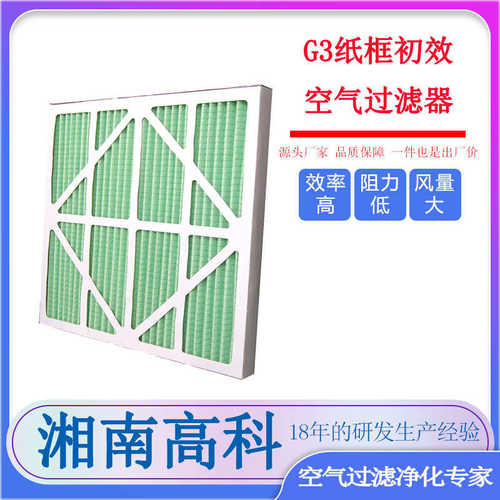 纸框初效空气过滤器无尘车间新风过滤器系统前段初级过滤G3无纺布