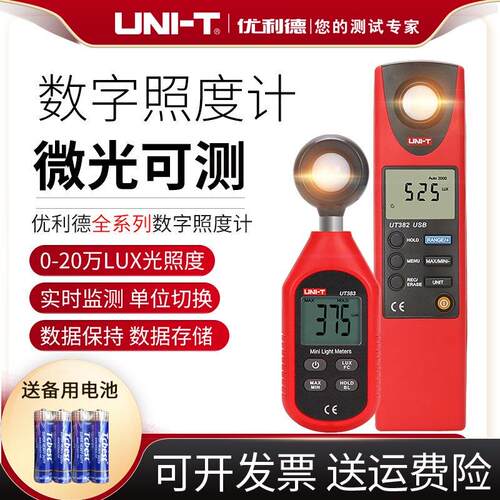 优利德UT381/UT383BT数字式照度计高精度微光测量仪UT382测光仪器