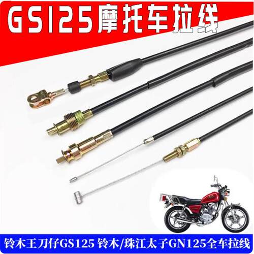 GS125机车配件拉线GN125里程线油门线离合线转速线全车线