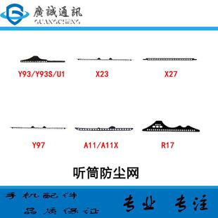 适用於vivo Y97 Z3 X23 Y93 X21S Y93S Y91 U1 X27听筒网防尘网罩