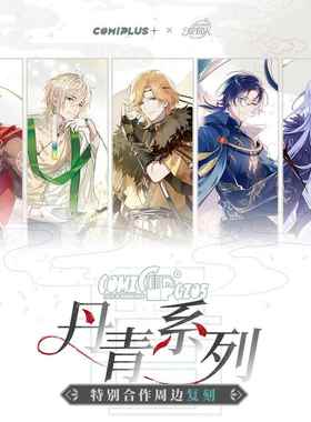 【时空中的绘旅人× COMICUP】丹青系列复刻周边