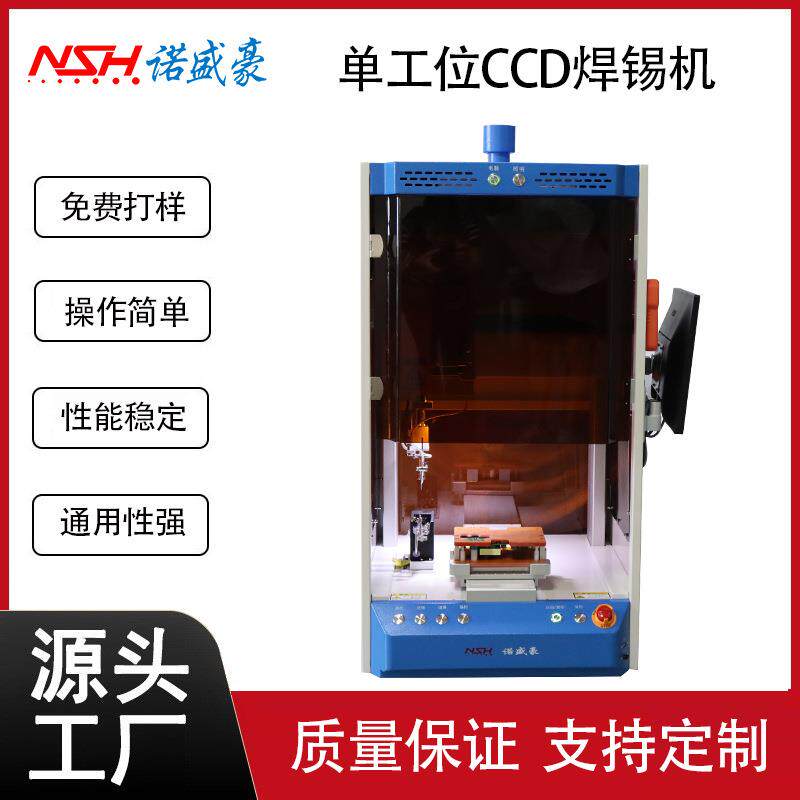诺盛豪厂家直供高精度单工位全自动CCD视觉焊锡机可旋转焊接点焊