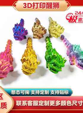 3d打印摆件醒狮关节可动中式装饰摆件新年儿童玩具景点摆摊醒狮