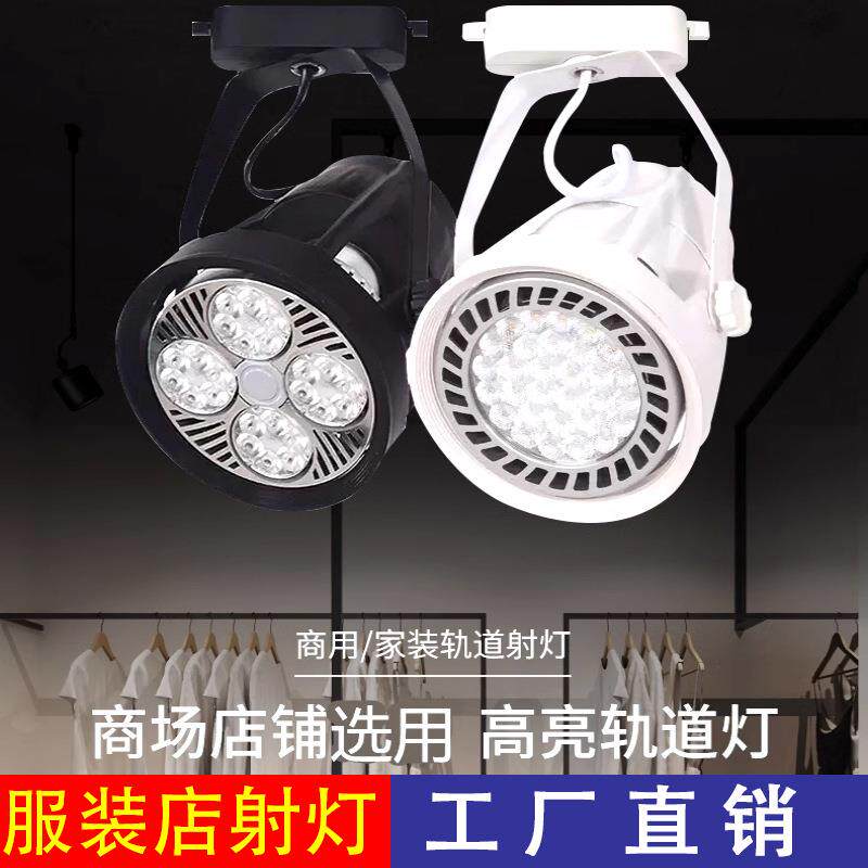 led轨道射灯服装店铺导轨射灯珠宝补光灯商用超市背景墙展厅射灯