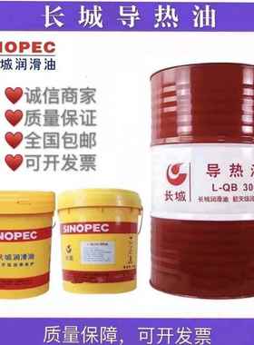 长城导热油QB300号qc320号350模温机高温反应釜夹层锅传热油包邮